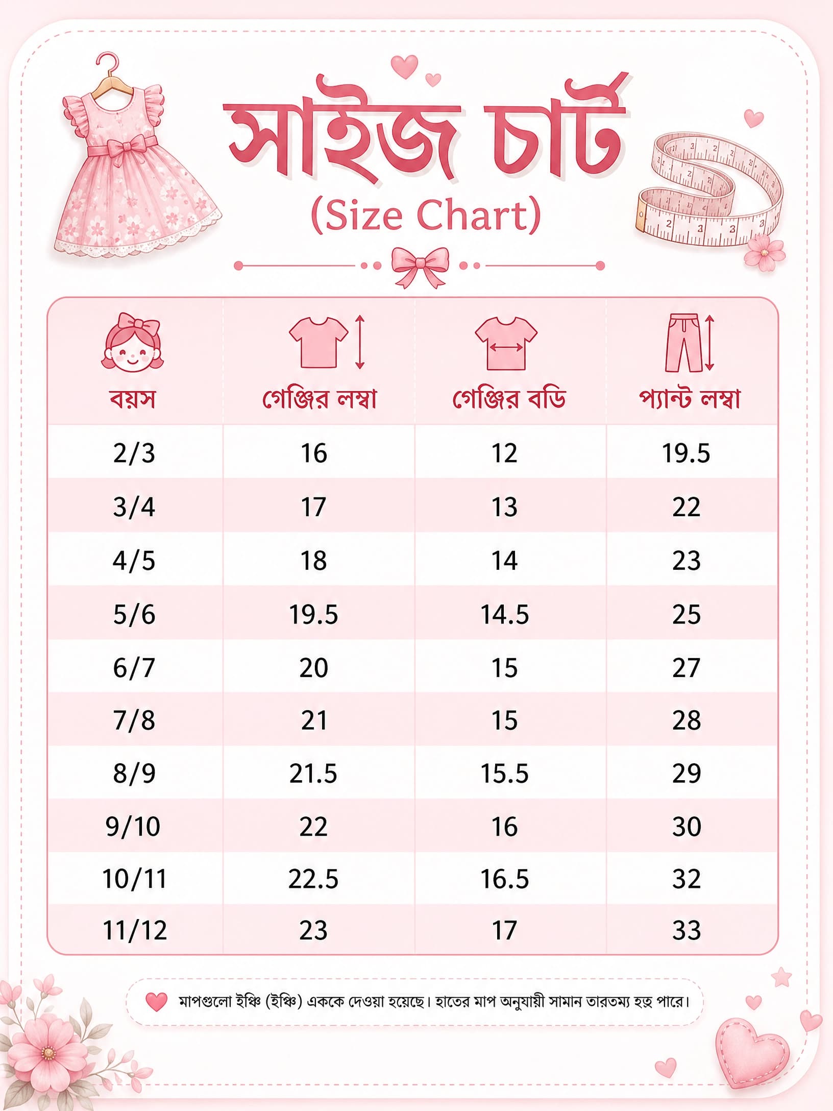 সাইজ চার্ট